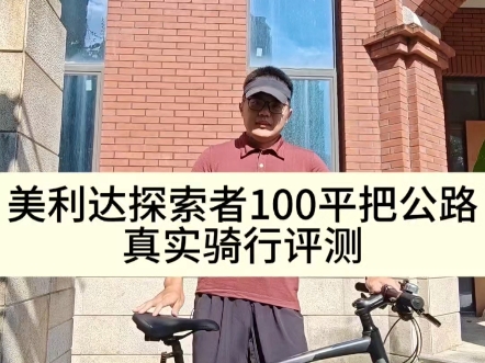 美利达探索者100平把公路车真实骑行评测哔哩哔哩bilibili