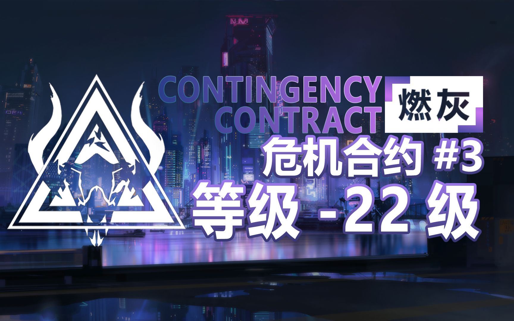 【明日方舟】燃灰行动 风蚀高地22级_哔哩哔哩 (゜-゜)つロ 干杯