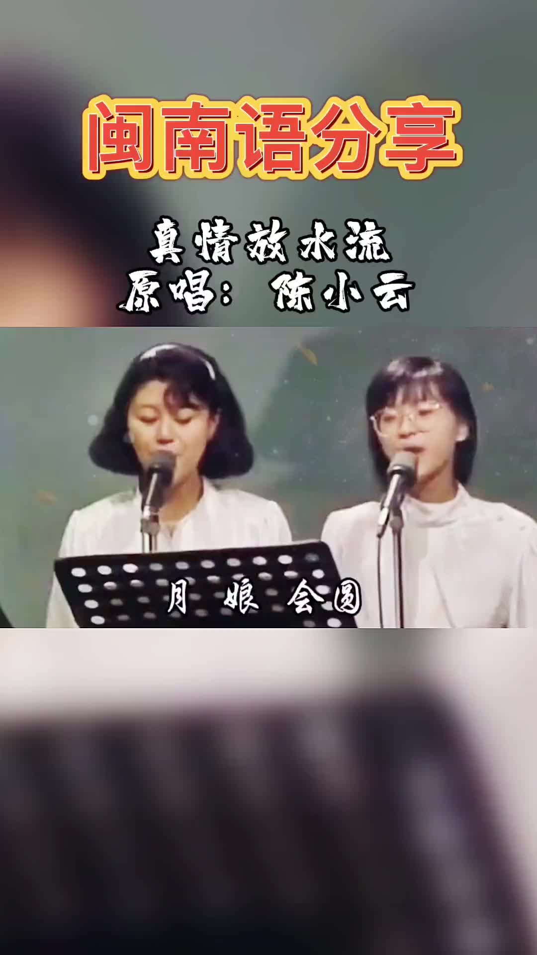 [图]真情放水流闽南语歌曲百听不厌一首歌一个故事陈小云DOU小助手