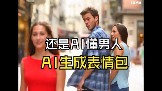 luma 图像转 视频表情包 ,还是ai懂男人