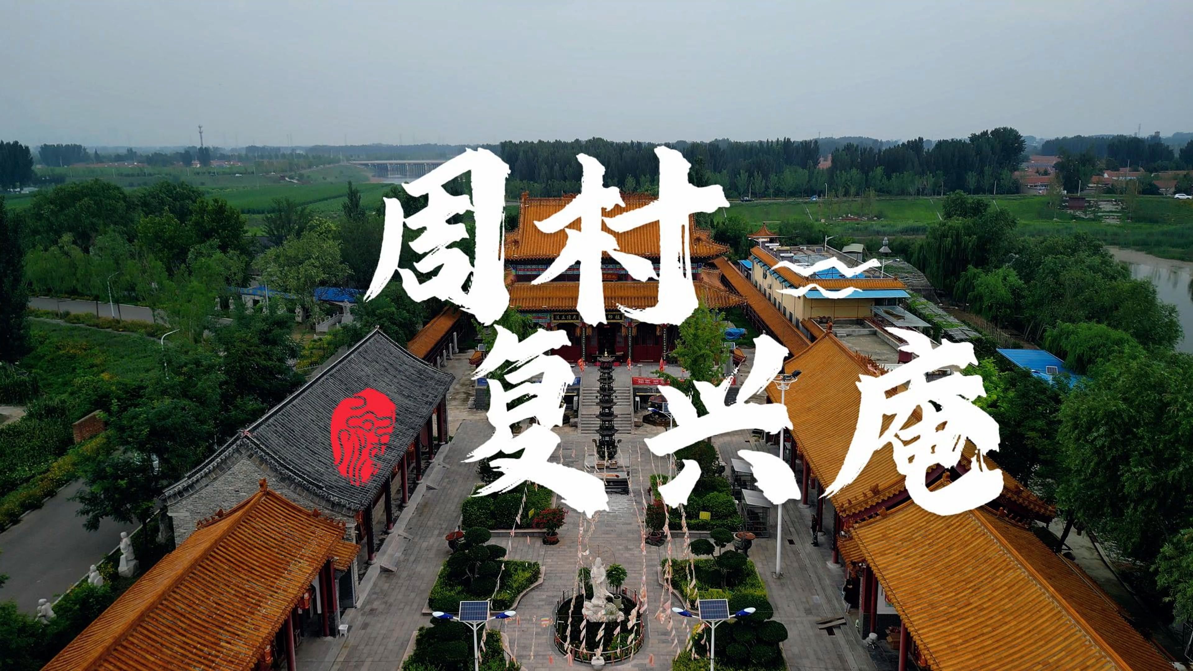 寻访淄博历史古迹——周村复兴庵