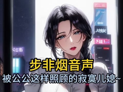 [图]【步非烟音声】被健壮的公公照顾的寂寞儿媳～