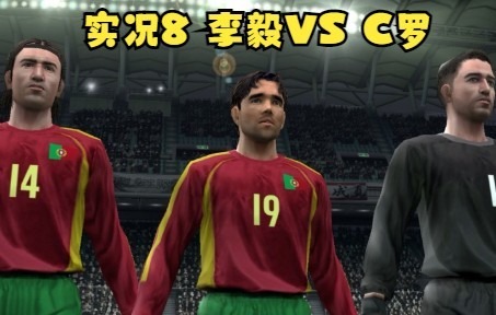 实况足球8PES4解说04中国04葡萄牙李毅郑智C罗菲戈哔哩哔哩bilibili实况解说