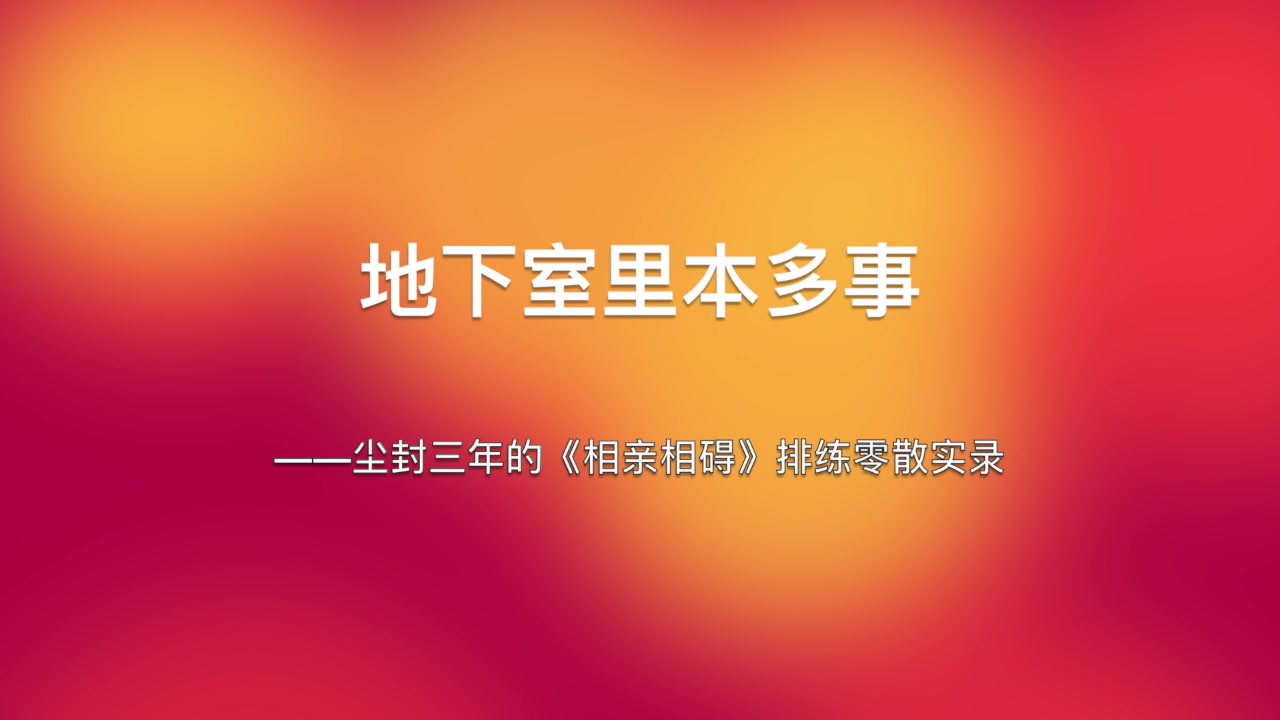 [图]【纪念影像】地下室里本多事——尘封三年的《相亲相碍》排练零散实录