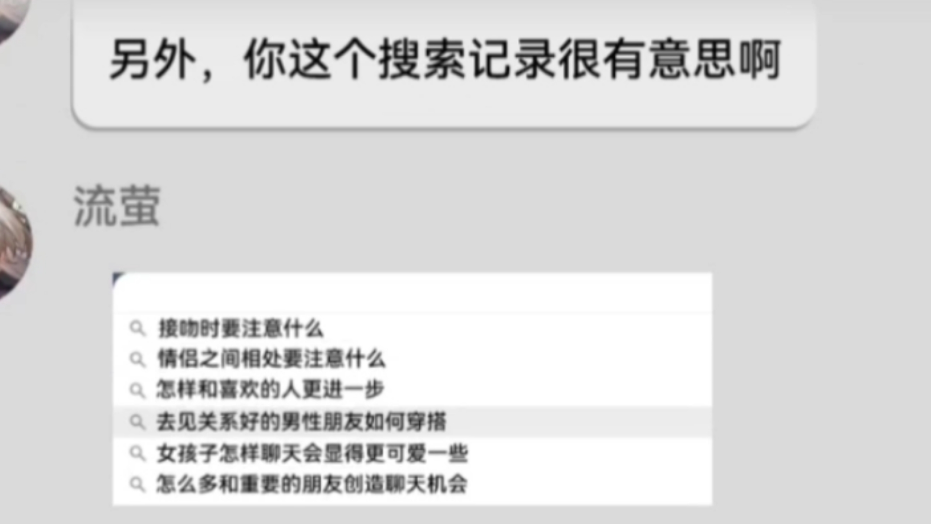 [图]不小心错拿了流萤的手机，又不小心开了锁屏密码，又叒不小心看了搜索记录…😀