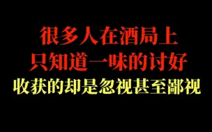 Tải video: 一位温州富豪，教儿子酒局中常犯的3点错误。