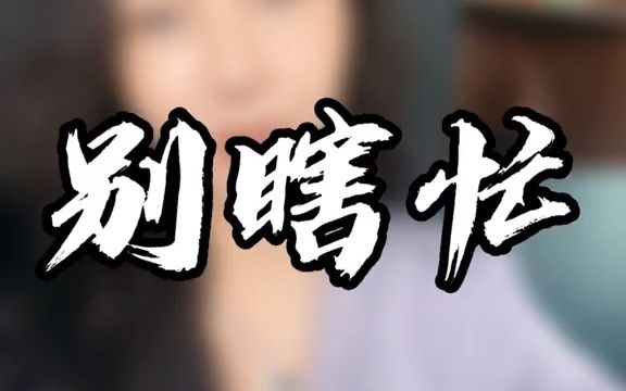 [图]做人瞎忙就废了