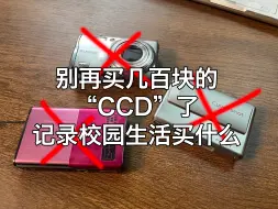 Video herunterladen: 不能带手机，如何记录校园生活？那一定不要买“4k学生ccd相机！”给中学生的相机选购指南（包括卡片相机、单反相机、运动相机、dv机等）收藏一下别再上当。