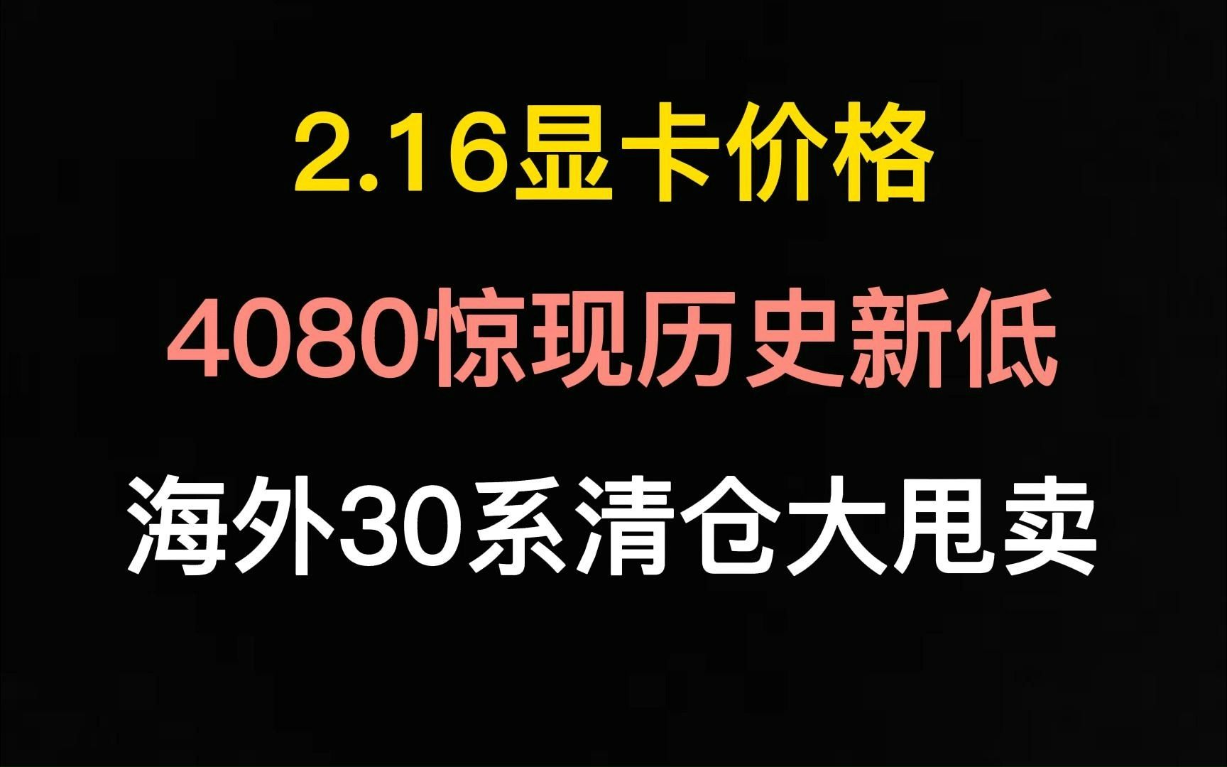 2.16显卡价格(4080惊现历史新低/海外30系清仓大甩卖)哔哩哔哩bilibili