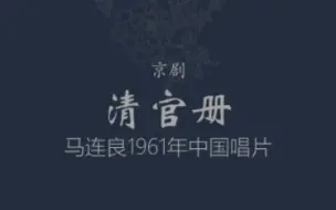 【京剧/马连良】清官册-1961年中国唱片