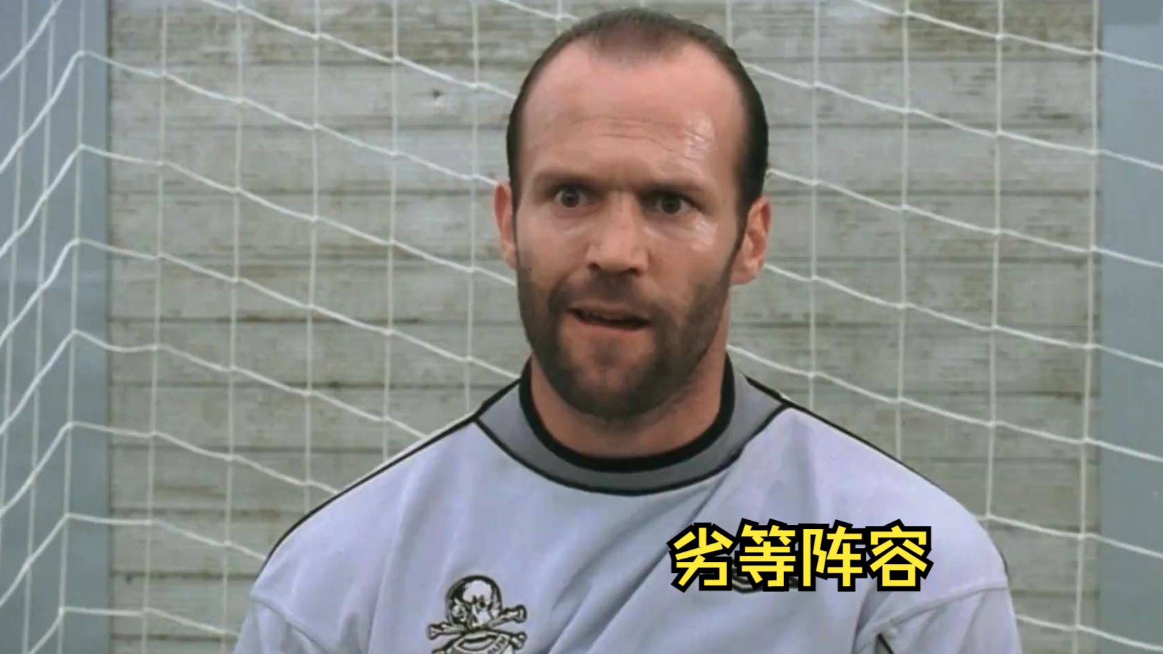 《劣等阵容》:监狱里最强大的足球队,只因守门员是杰森斯坦森!