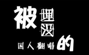 [图]那些被埋没的国人翻唱年底亲情奉送,豪华阵容推荐加长版,他们说标题不长没人看