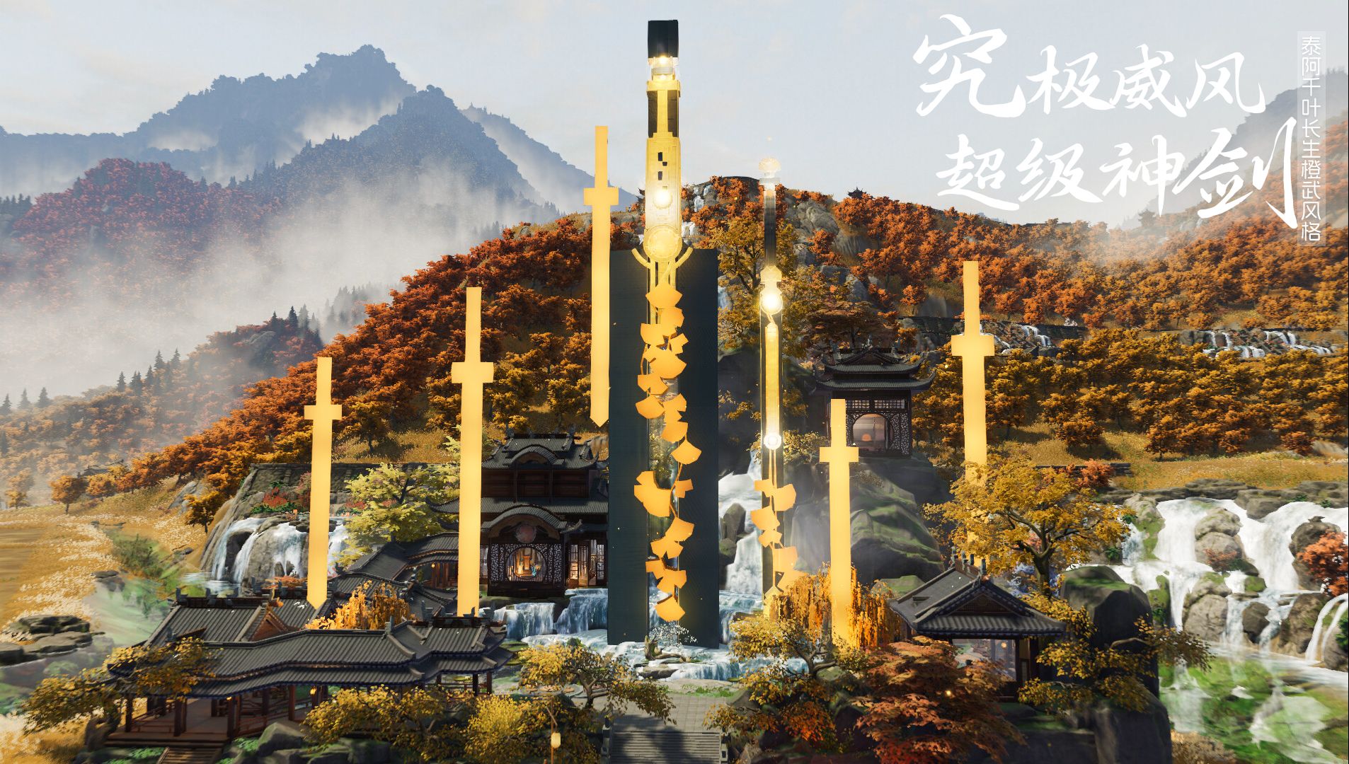 【剑网3家园】泰阿千叶长生大橙武风格4千平蓝图《究极威风超级神剑》