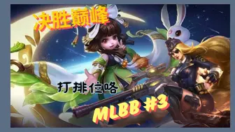 Descargar video: 【MLBB 决胜巅峰】#3 继续排位！