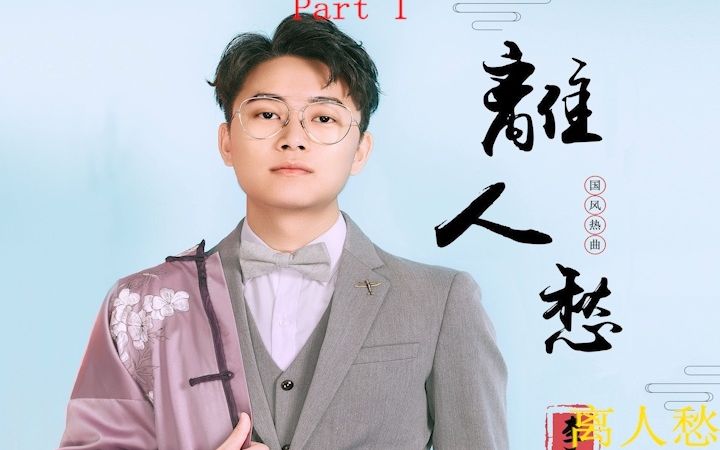 [图]论歌曲的相似性（四）-离人愁vs烟花易冷vs清明雨上vs山外小楼听夜雨vs红尘客栈