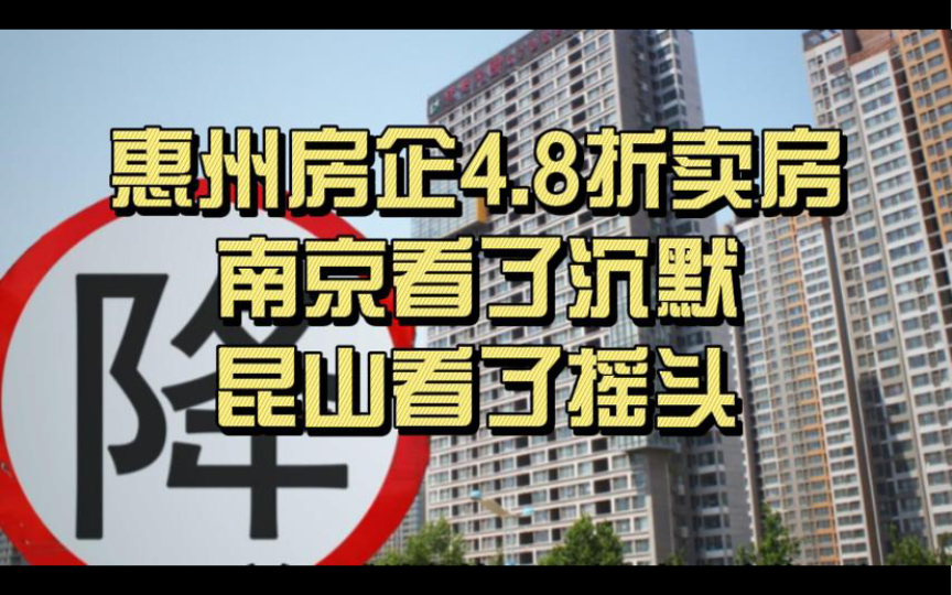 惠州房企4.8折卖房,其他地方都来学学吧哔哩哔哩bilibili