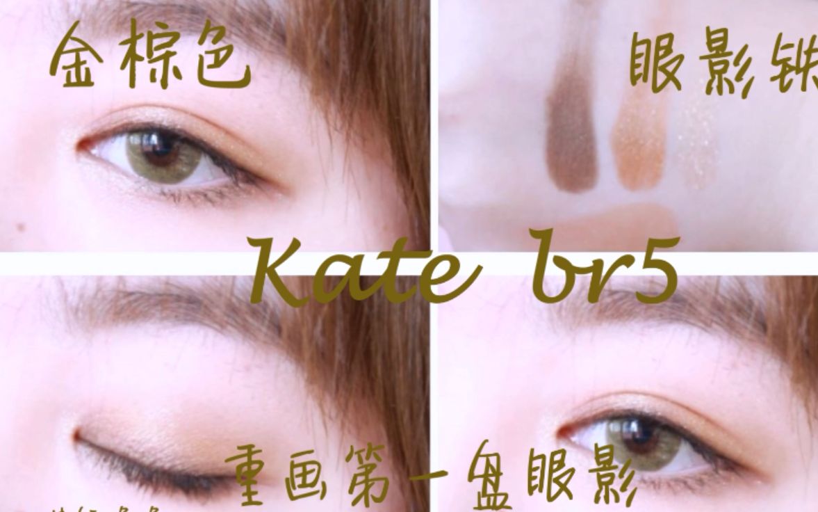 【喔喔】Kate眼影br5/用到铁皮的眼影/金棕色眼妆/重画第一盘眼影哔哩哔哩bilibili