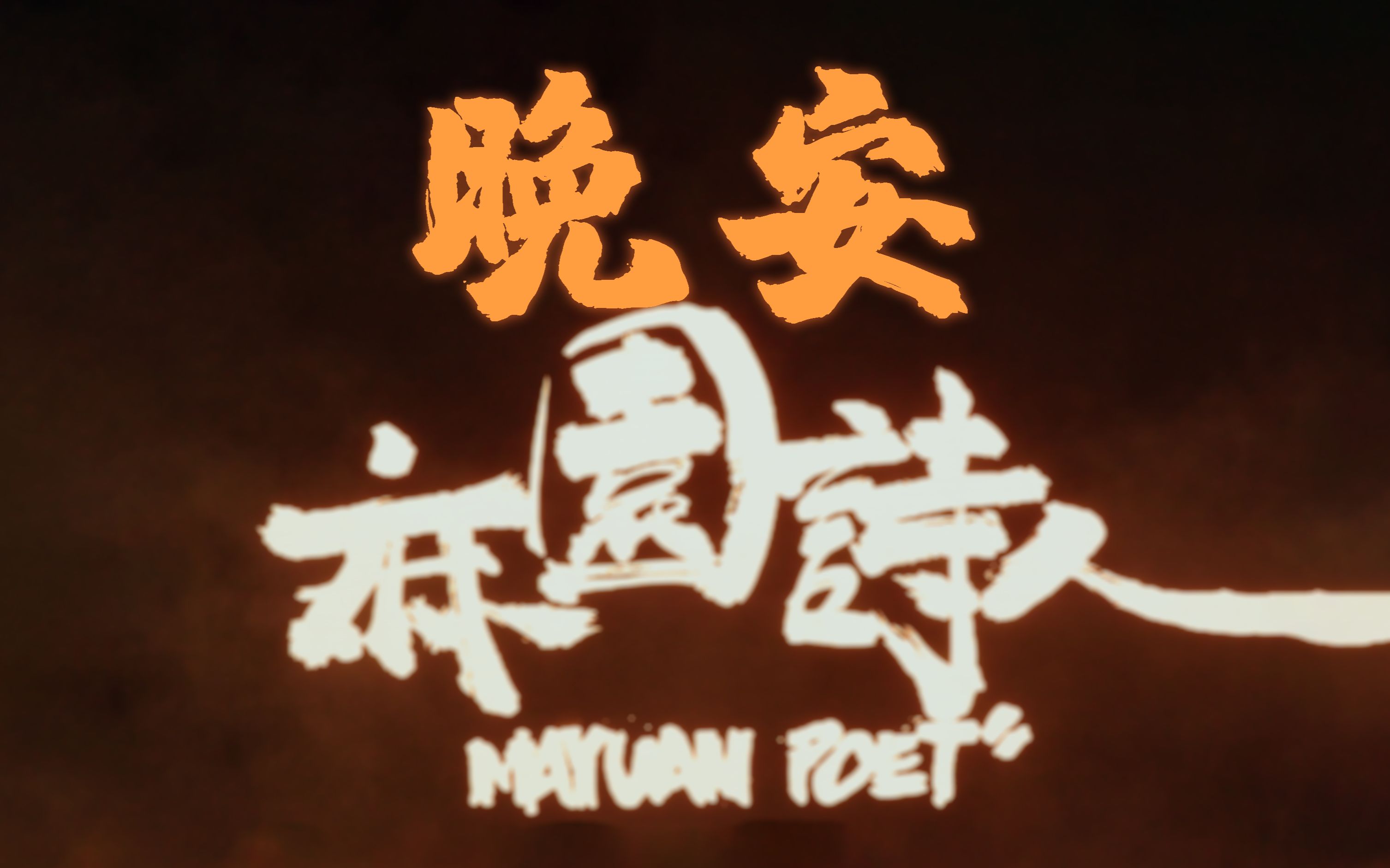 麻园诗人《晚安》贵阳草莓音乐节4k