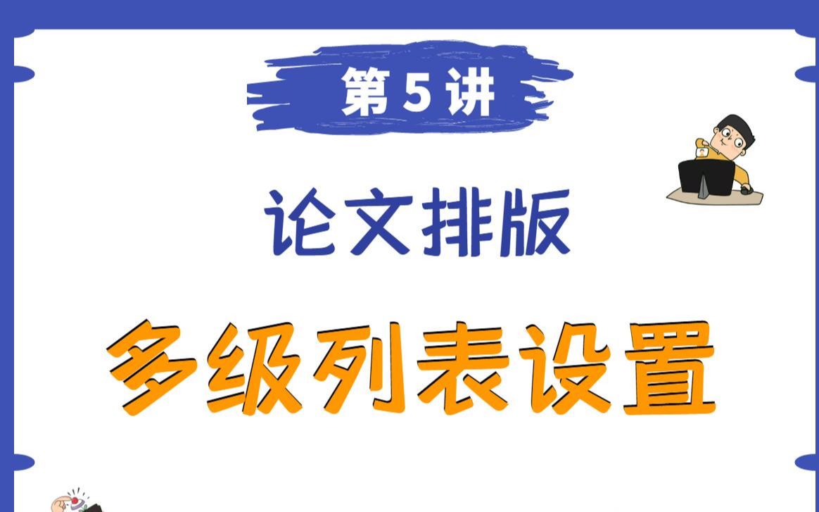 第五讲 多级列表(标题自动编序号)哔哩哔哩bilibili