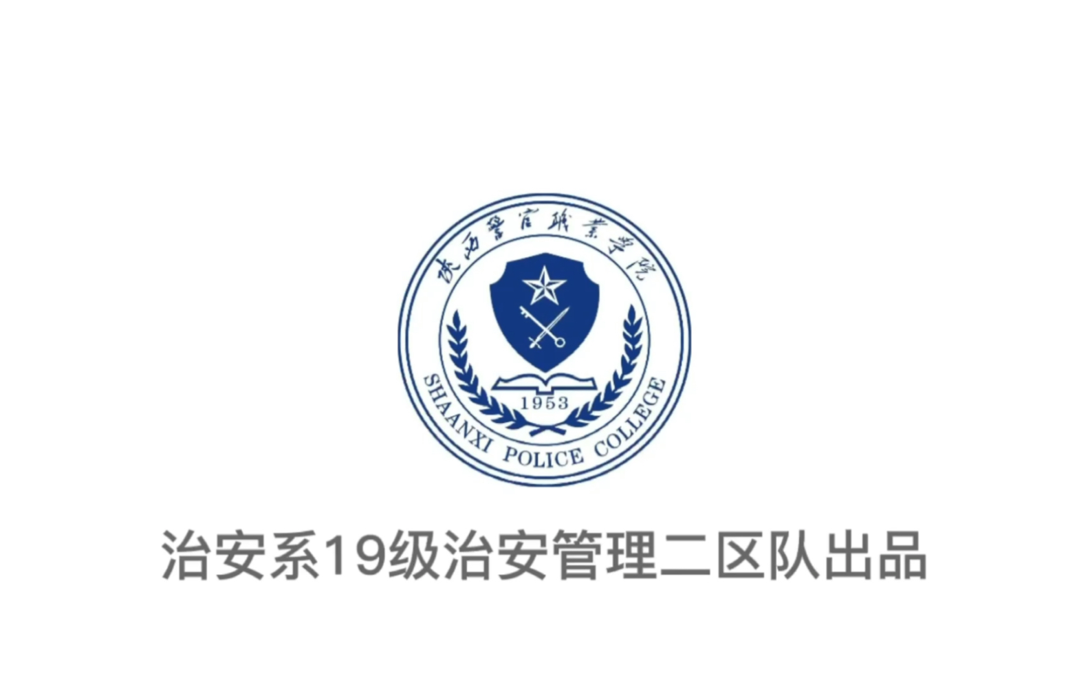 陕警治安二区队_哔哩哔哩 (゜-゜)つロ 干杯~-bilibili