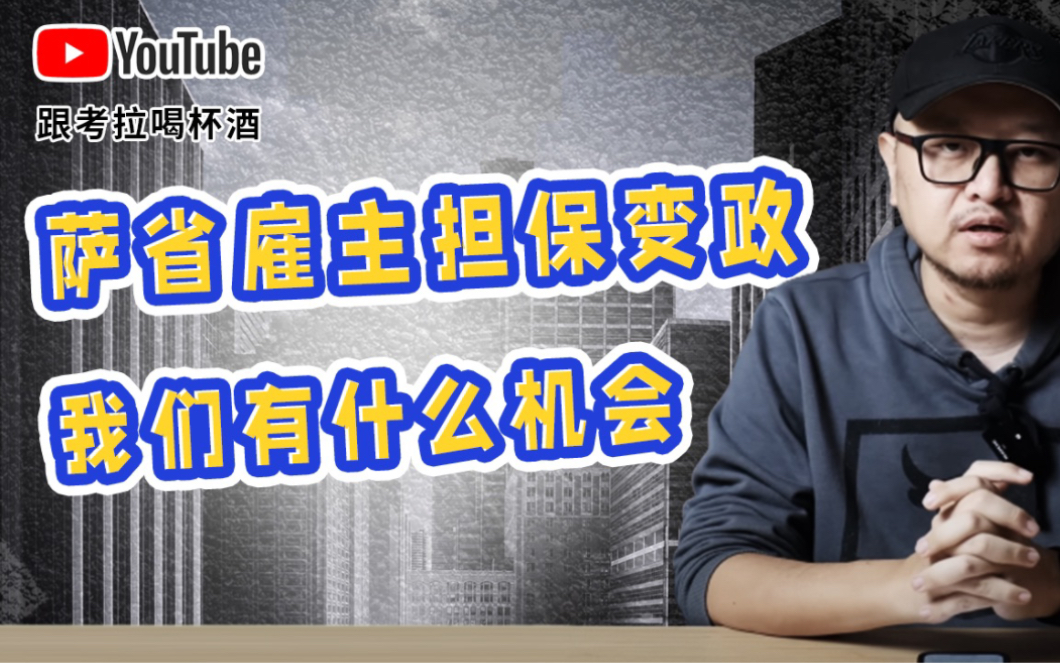 采访移民公司:萨省雇主担保变政,用“不造假“把握住这次机会哔哩哔哩bilibili