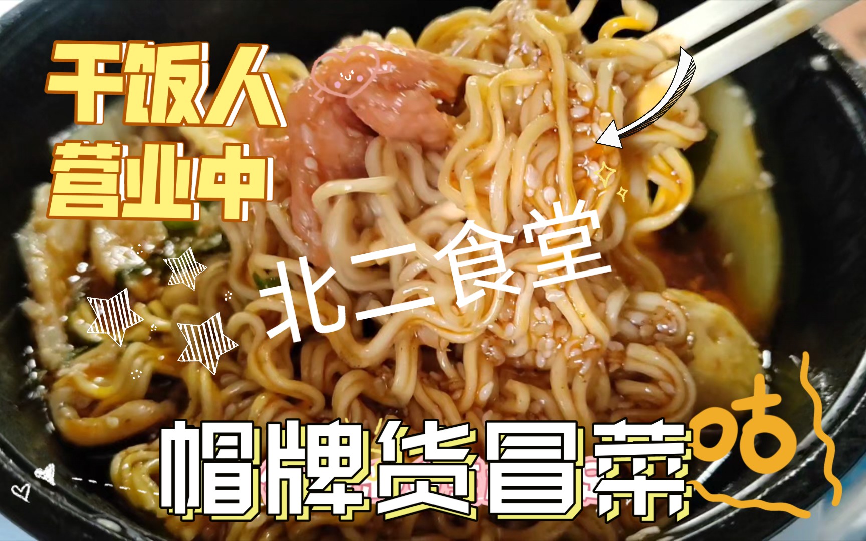 宿舍干饭14/北二食堂冒牌货冒菜!哔哩哔哩bilibili