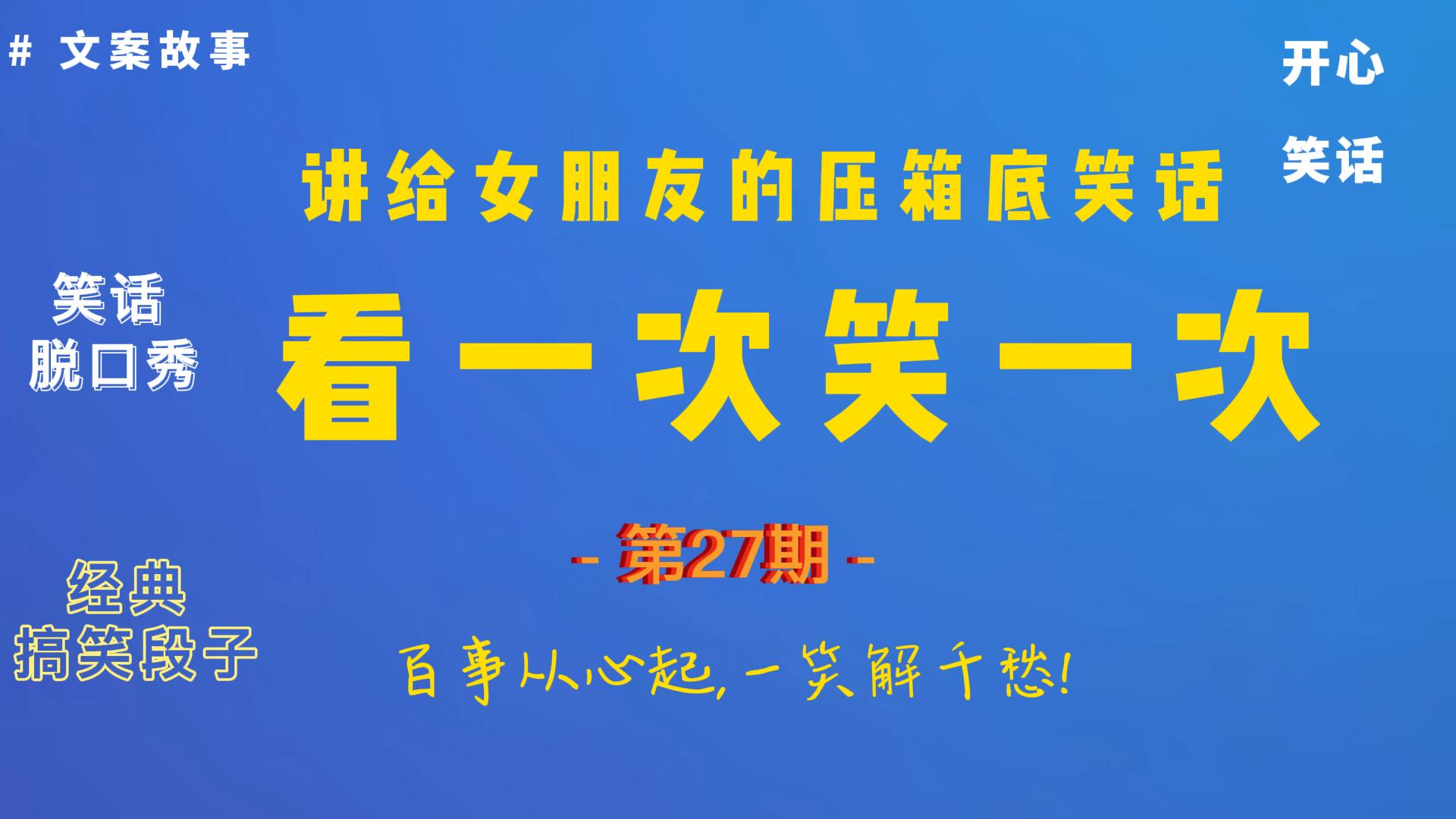 [图](027期)讲给女朋友的压箱底笑话，那些爆笑的沙雕文案故事。