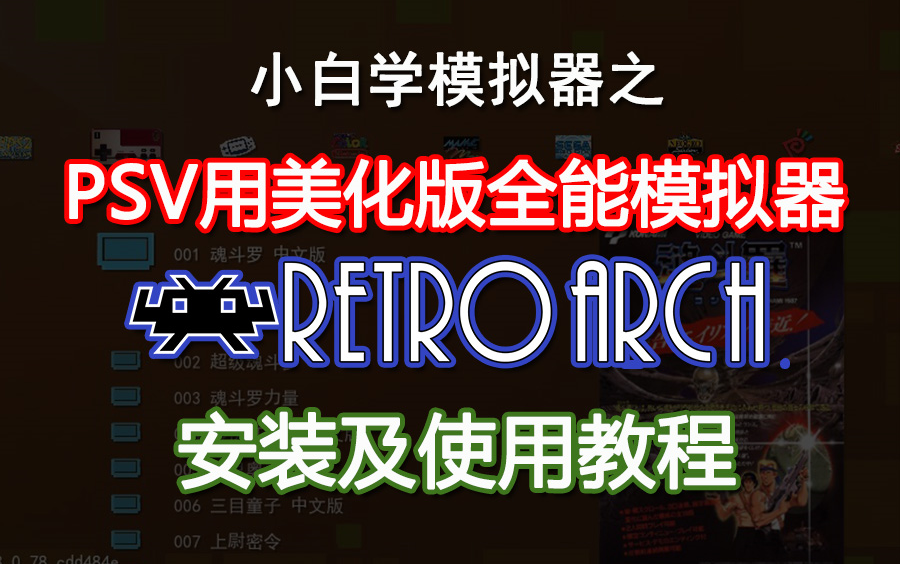 [图]美化版PSV全能模拟器（Retroarch）+rom安装和拷贝方法