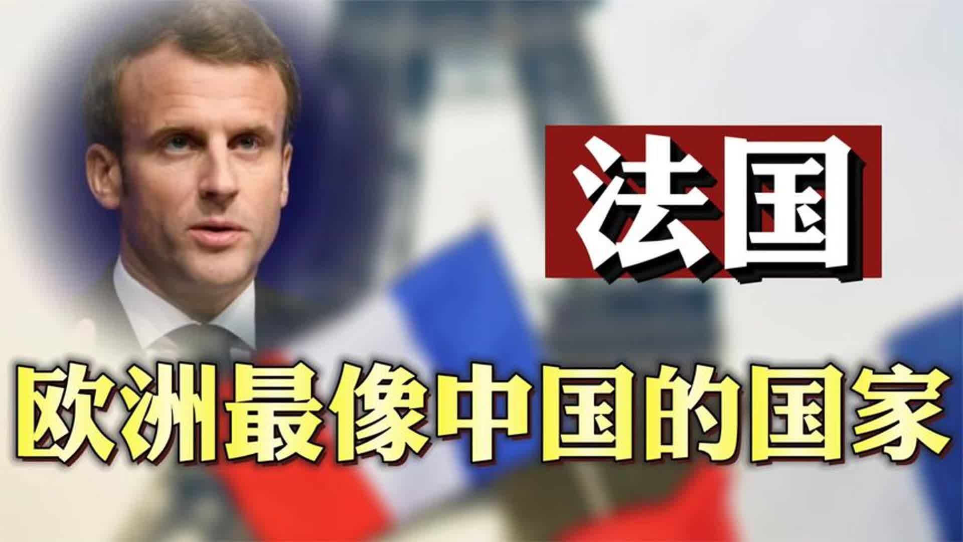 打破冷战,法国是西方首个与中国建交国家,中国梦为何也是法国梦哔哩哔哩bilibili