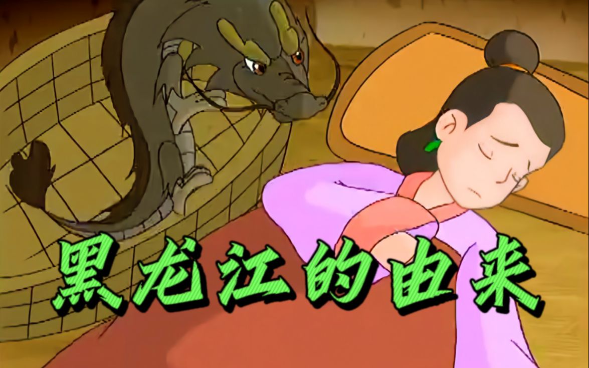 黑龙江的由来,你听说过吗?