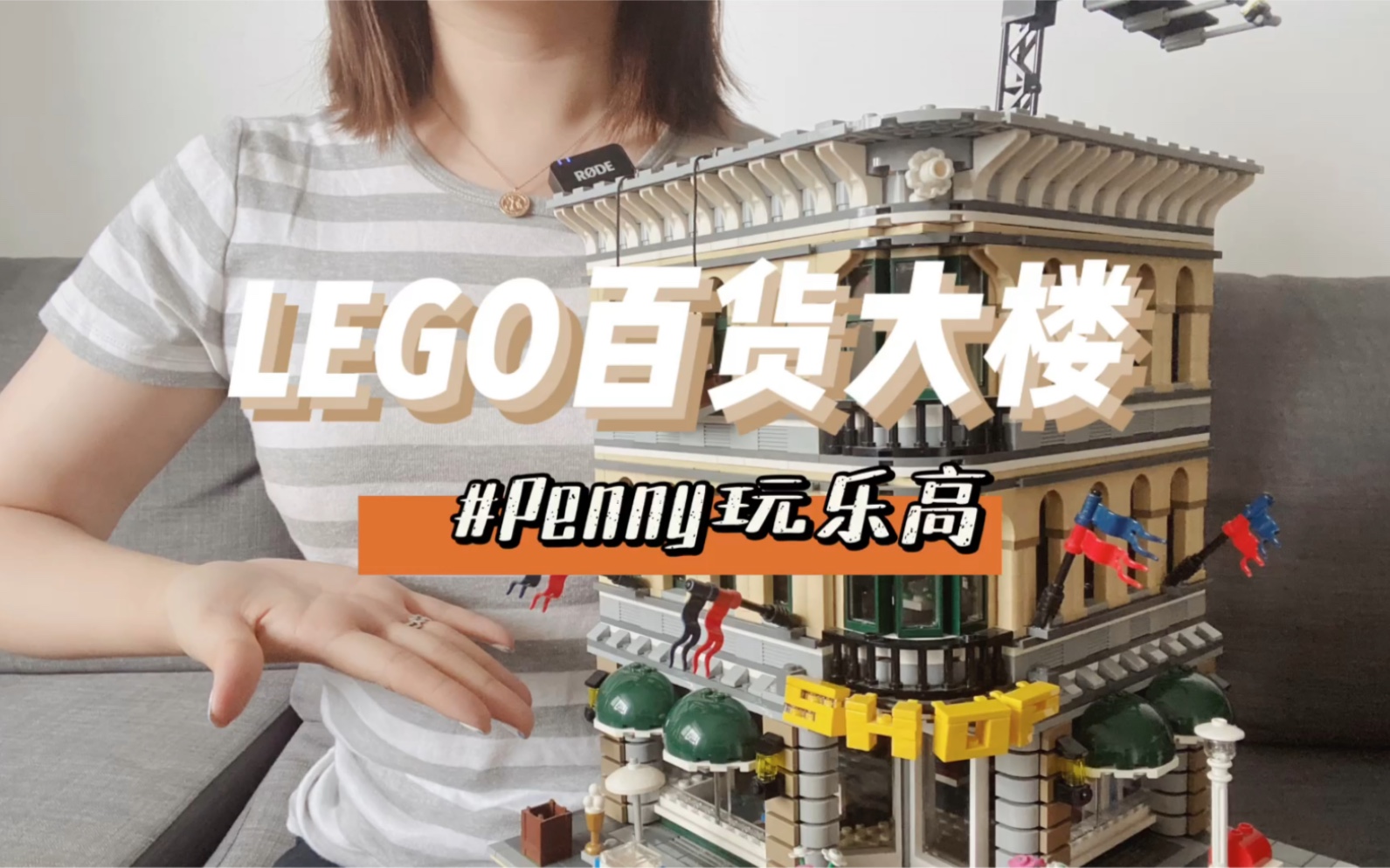 penny玩乐高绝版街景lego10211百货大楼详细测评回归乐高街景系列乐高