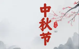 Descargar video: 中华民俗文化——中国传统节日——中秋节（上）