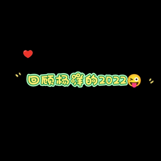 【杨洋】杨洋的2022小总结❤️哔哩哔哩bilibili