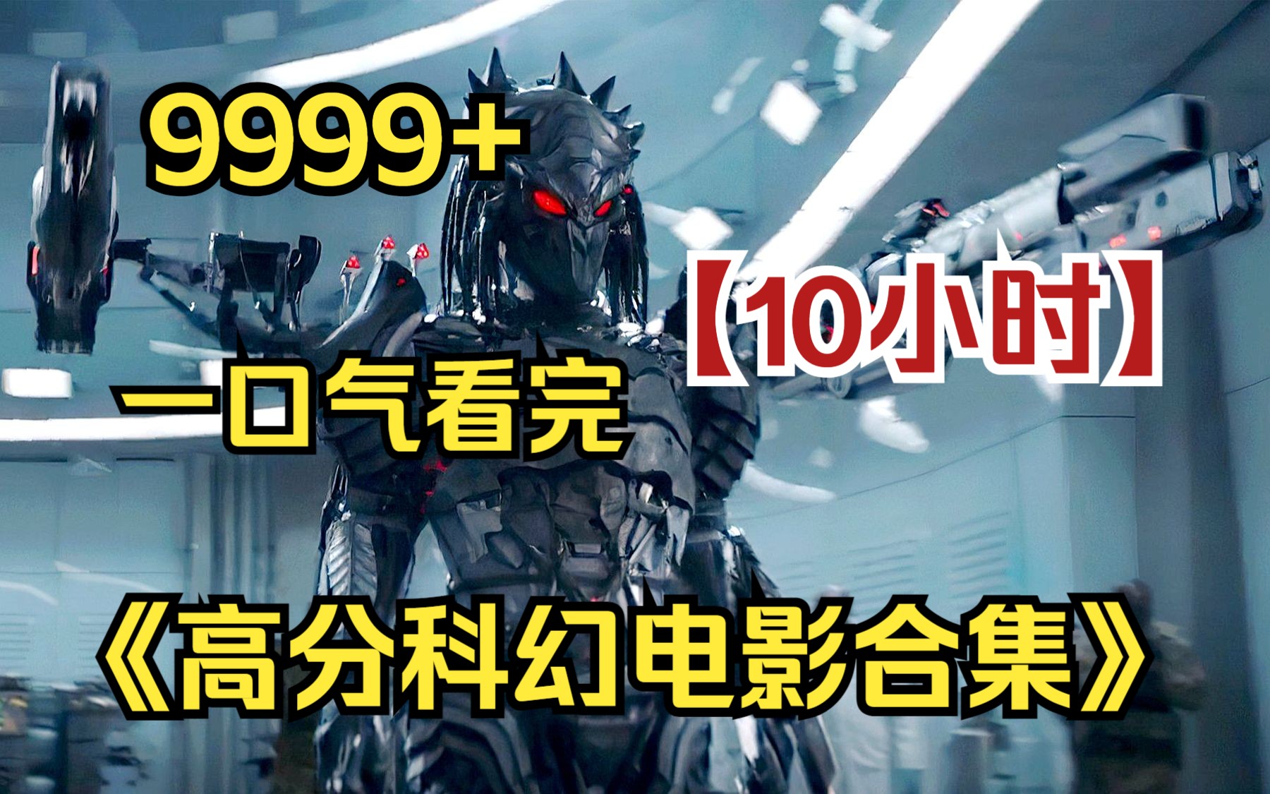 【10小时】一口气看完《高分科幻电影合集》9999部,宇宙最强猎人VS最强猎物!哔哩哔哩bilibili