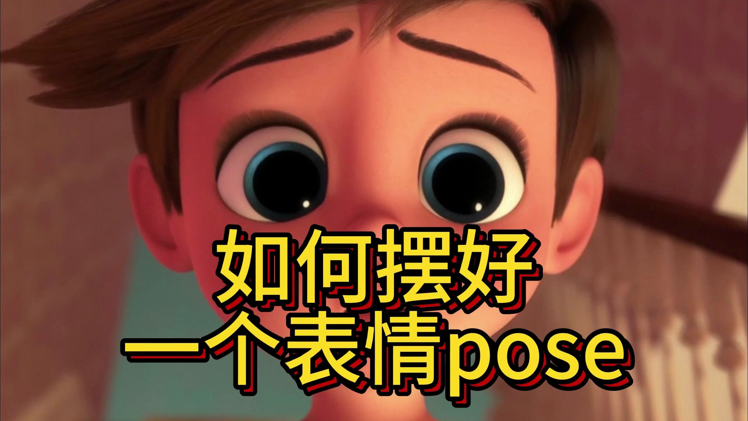 如何摆好一个表情pose哔哩哔哩bilibili