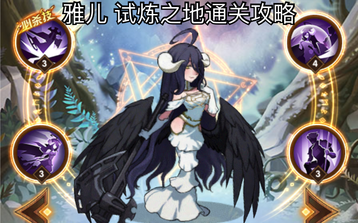 喝剑与远征纯白恶魔雅儿贝德赏金试炼之地通关阵容左上角为起点顺时针