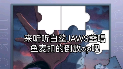 来听听白鲨JAWS主唱鱼麦扣人声唱时光代理人op倒放吧哔哩哔哩bilibili