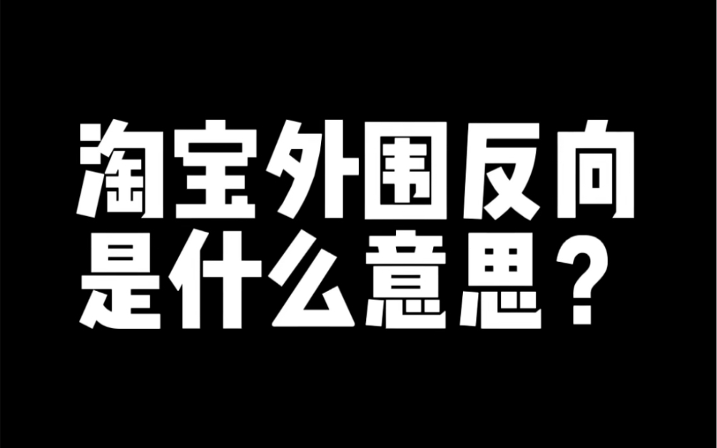 淘宝外围反向是什么意思?哔哩哔哩bilibili