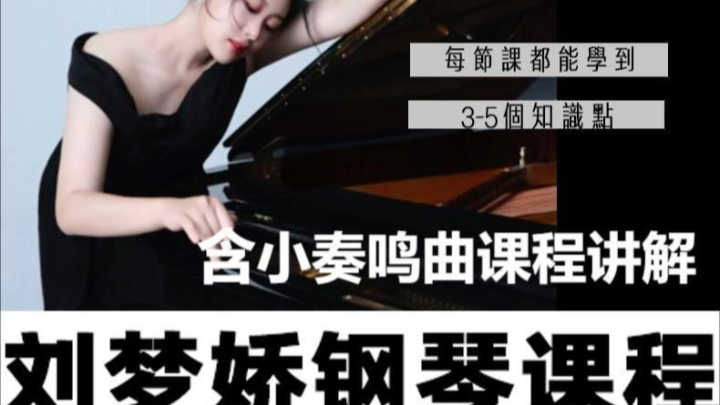 刘梦娇钢琴技巧课程-含小奏鸣曲集课程讲解