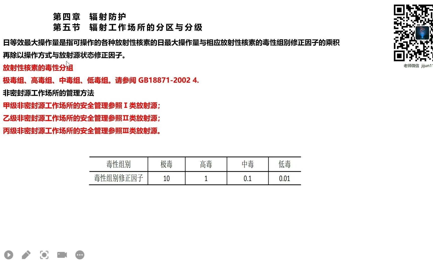 35辐射安全与防护考试电离辐射基础辐射场所甲乙丙三级判定依据哔哩哔哩bilibili