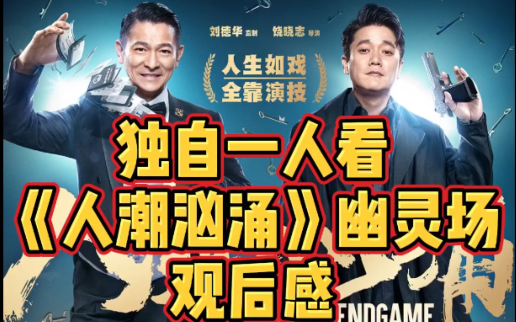 影评一人看人潮汹涌幽灵场