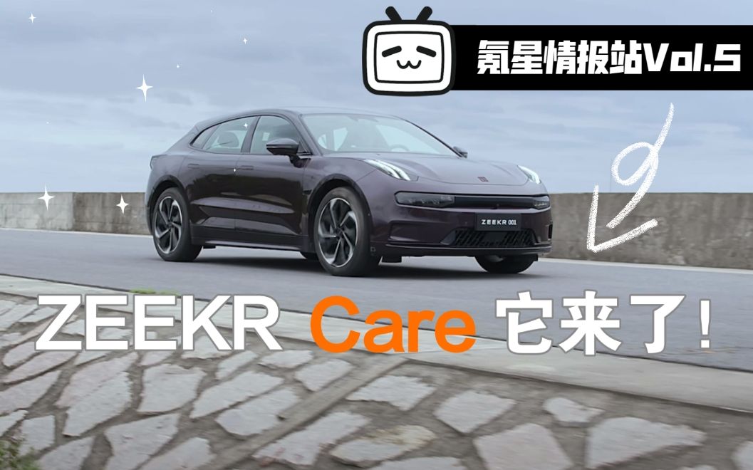 氪星情报站Vol.5| ZEEKR Care售后服务体系它来了!用心翻译什么叫体贴与周到~哔哩哔哩bilibili