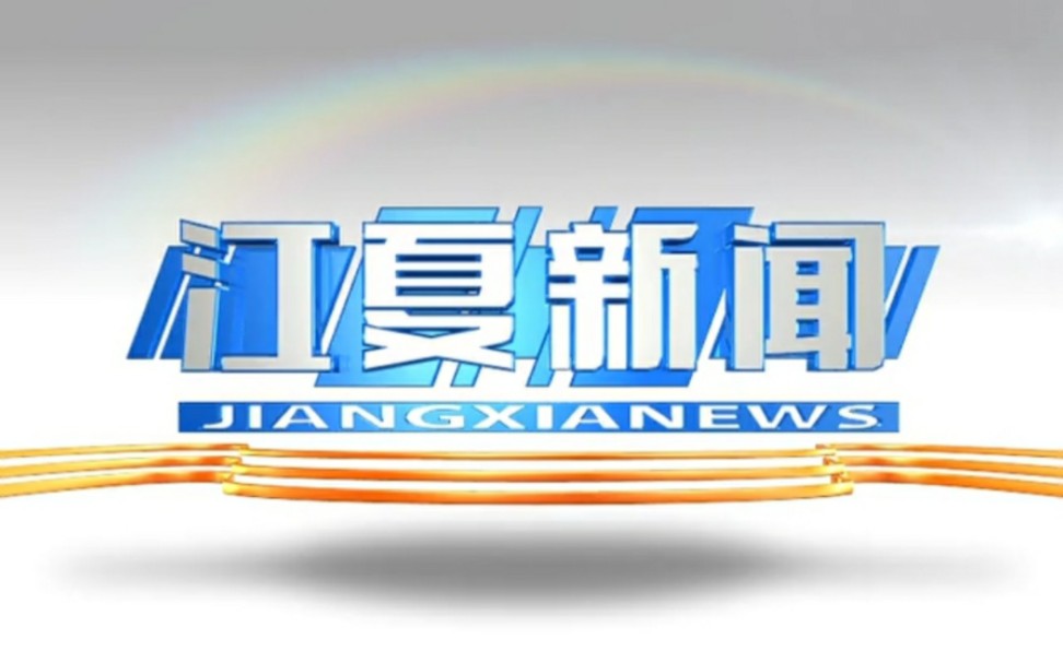 【放送文化】湖北武汉江夏区电视台《江夏新闻》片段(20150905,内含广告及天气预报)哔哩哔哩bilibili