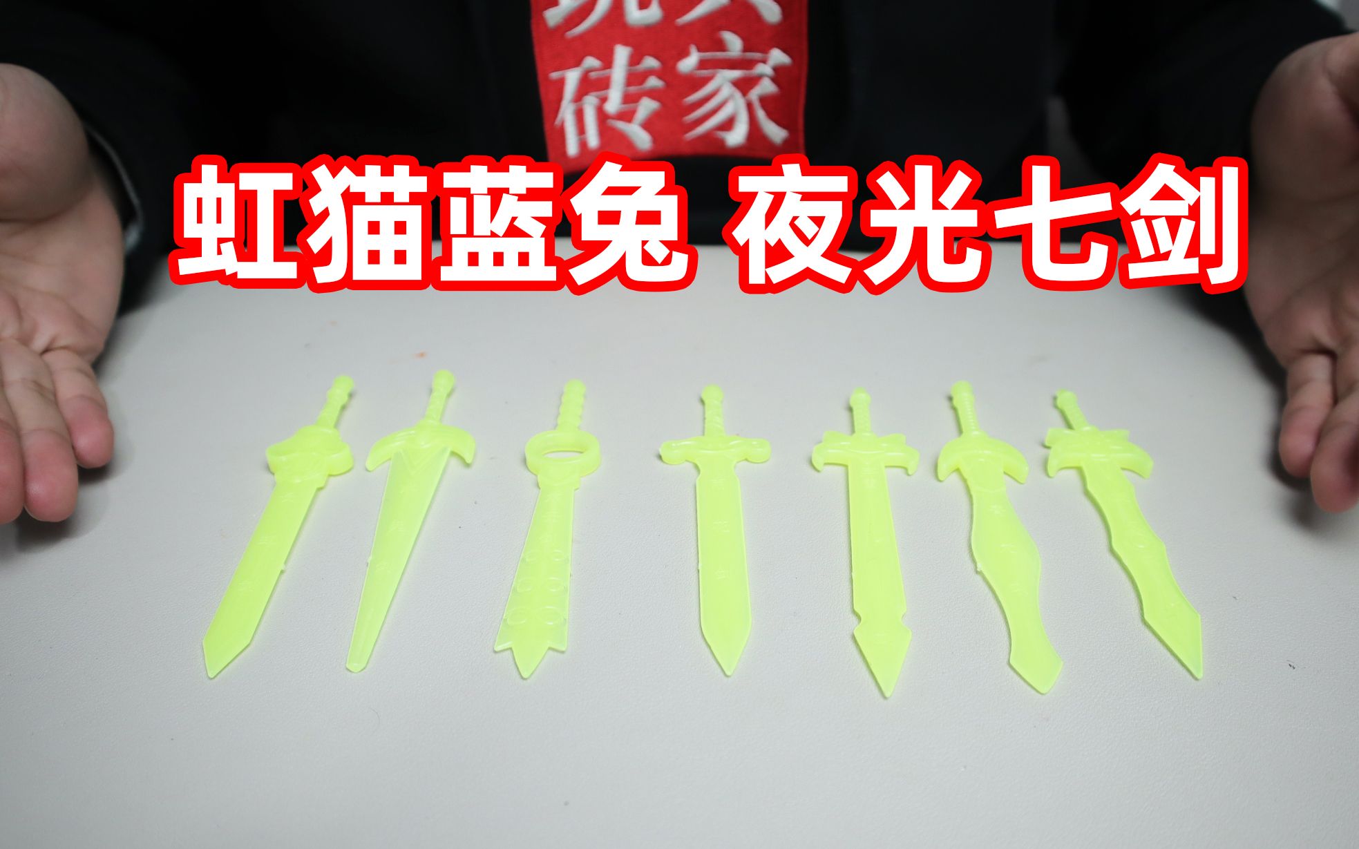 虹猫蓝兔七侠传的夜光剑,你小时候玩过吗?集齐七把七剑合璧了!