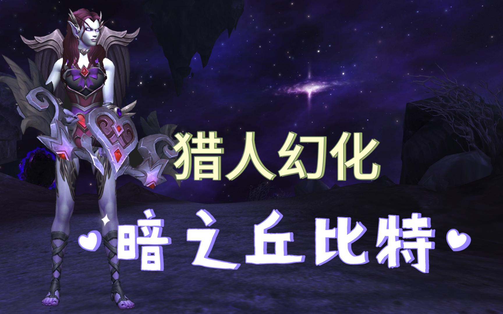 【魔兽世界】猎人幻化—暗之丘比特