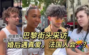 Video herunterladen: 法国随机路人采访：婚后遇真爱？果断离婚？！