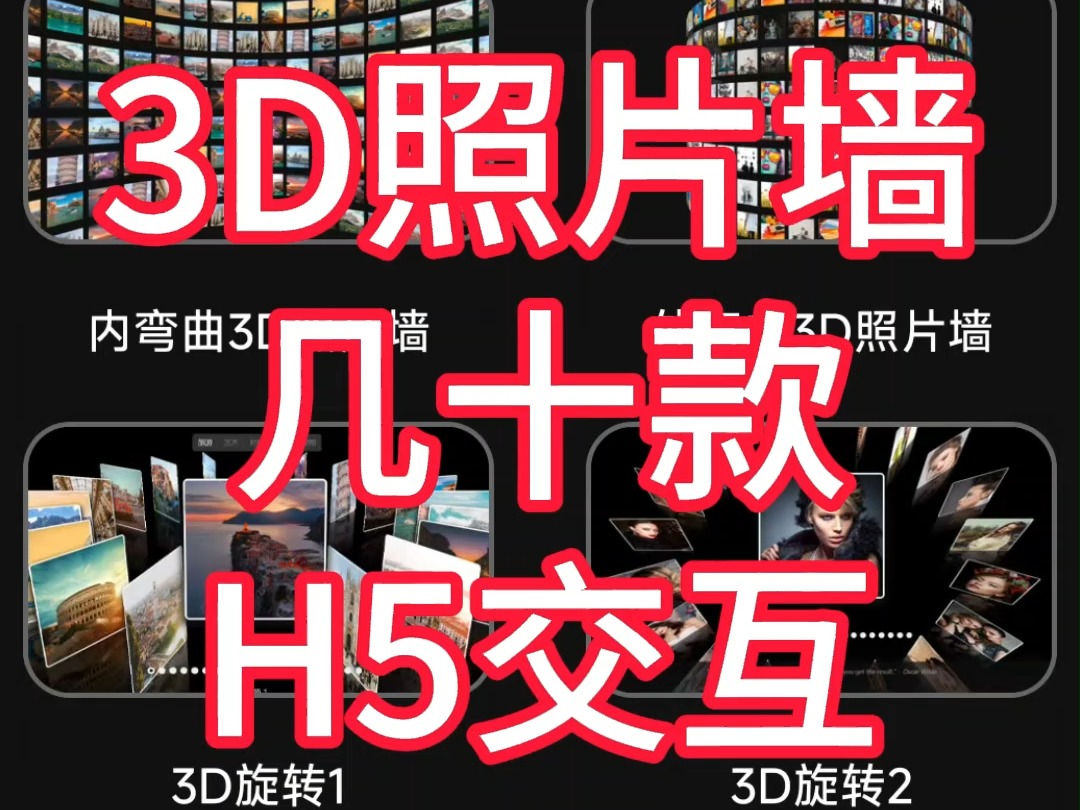 几十款H5网页交互版3D照片墙相册图片展示源码哔哩哔哩bilibili