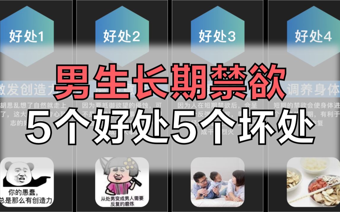 男生长期禁欲的5个好处5个坏处哔哩哔哩bilibili