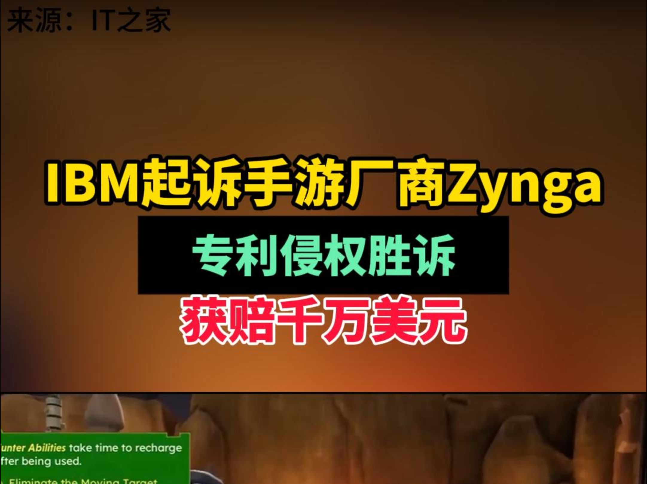 IBM起诉手游厂商Zynga专利侵权胜诉,获赔千万美元哔哩哔哩bilibili