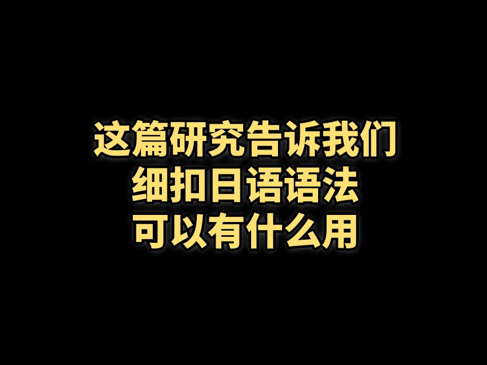 这篇研究告诉我们细扣日语语法可以有什么用哔哩哔哩bilibili